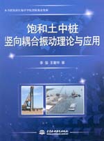 飽和土中樁豎向耦合振動理論與應用