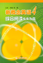 新概念英語(yǔ)4綜合閱讀步步為贏