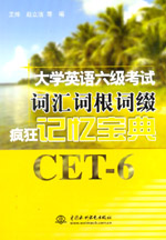 大學(xué)英語(yǔ)六級(jí)考試詞匯詞根詞綴瘋狂記憶