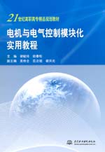 電機(jī)與電氣控制模塊化實(shí)用教程