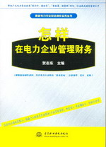 怎樣在電力企業(yè)管理財(cái)務(wù)