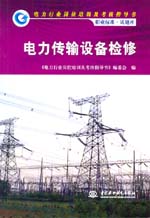 電力傳輸設備檢修