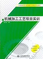 機(jī)械加工工藝項(xiàng)目實(shí)訓(xùn)