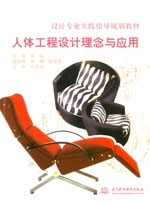 人體工程設計理念與應用