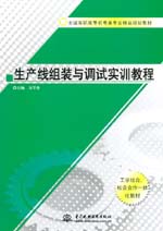 生產線組裝與調試實訓教程