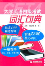 大學(xué)英語四級考試詞匯句典