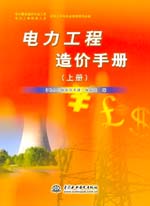 電力工程造價手冊 （上冊 、下冊）