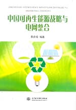 中國可再生能源戰略與電網整合