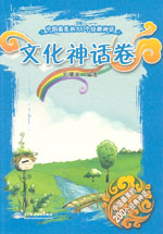 文化神話卷