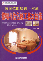 崗前技能培訓一本通——裱糊與軟包施工
