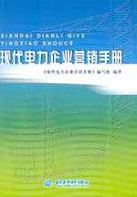 現代電力企業營銷手冊