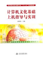 計算機文化基礎上機指導與實訓