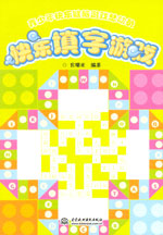 快樂填字游戲