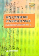 規(guī)范化管理供電所必備法規(guī)及技術(shù)標(biāo)準(zhǔn)