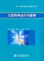 大型熱網(wǎng)運(yùn)行與管理