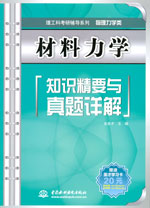 材料力學知識精要與真題詳解