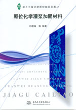 原位化學灌漿加固材料