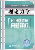 理論力學知識精要與真題詳解