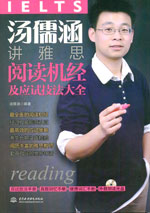 湯儒涵講雅思閱讀機經(jīng)及應(yīng)試技法大全