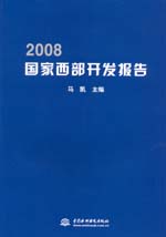 2008國家西部開發報告