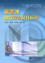 瑞雷波勘探理論及其應用
