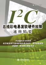 I2C總線彩電易發(fā)軟硬件故障速修精要