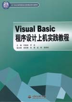 Visual Basic程序設計上機實踐教程