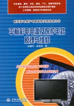 平板彩電電源及保護(hù)電路原理與維修