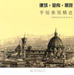 建筑·室內(nèi)·景觀手繪表現(xiàn)精選