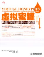 虛擬蜜罐——從僵尸網絡追蹤到入侵檢測