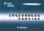 縣供電企業(yè)現(xiàn)場(chǎng)標(biāo)準(zhǔn)化作業(yè)指導(dǎo)卡范本