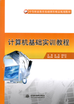 計算機基礎實訓教程
