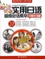 實用日語高頻會話集萃：日常生活篇（贈