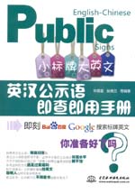 小標牌大英文：英漢公示語即查即用手冊
