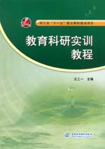 教育科研實(shí)訓(xùn)教程