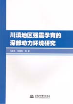 川滇地區(qū)強(qiáng)震孕育的深部動(dòng)力環(huán)境研究