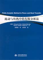流動(dòng)與傳熱中的有限分析法