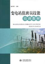變電站值班員技能培訓(xùn)教材