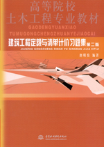 建筑工程定額與清單計(jì)價(jià)習(xí)題集 第二版