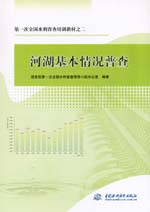 第一次全國水利普查培訓教材之二  河湖