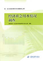第一次全國水利普查培訓教材之四  經濟