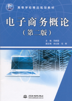 電子商務(wù)概論（第二版）