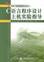 C語言程序設計上機實驗指導