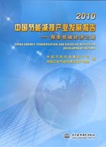 2010中國(guó)節(jié)能減排產(chǎn)業(yè)發(fā)展報(bào)告 ——探索