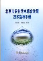 北京市農(nóng)村污水綜合治理技術(shù)指導(dǎo)手冊