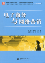 電子商務與網絡營銷