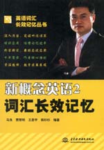 新概念英語2詞匯長效記憶