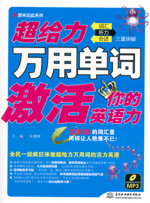 超給力萬用單詞激活你的英語力：詞匯、