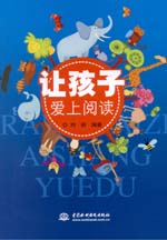 讓孩子愛(ài)上閱讀