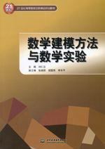 數學建模方法與數學實驗